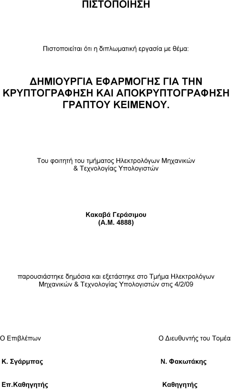 Του φοιτητή του τμήματος Ηλεκτρολόγων Μη