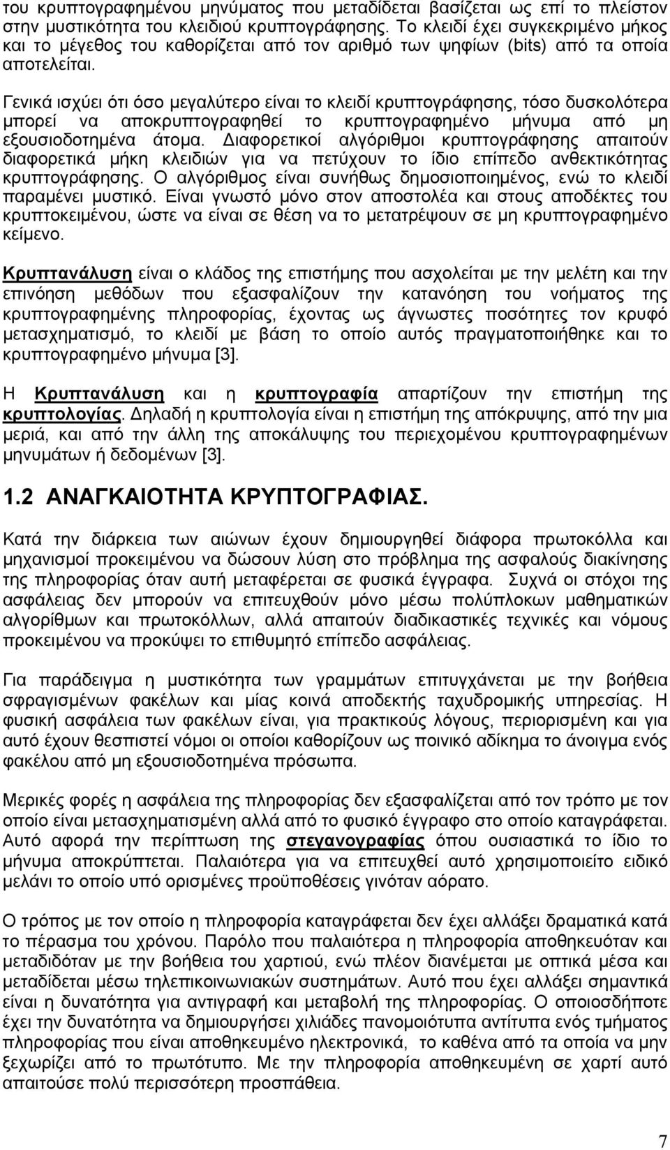 Γενικά ισχύει ότι όσο μεγαλύτερο είναι το κλειδί κρυπτογράφησης, τόσο δυσκολότερα μπορεί να αποκρυπτογραφηθεί το κρυπτογραφημένο μήνυμα από μη εξουσιοδοτημένα άτομα.