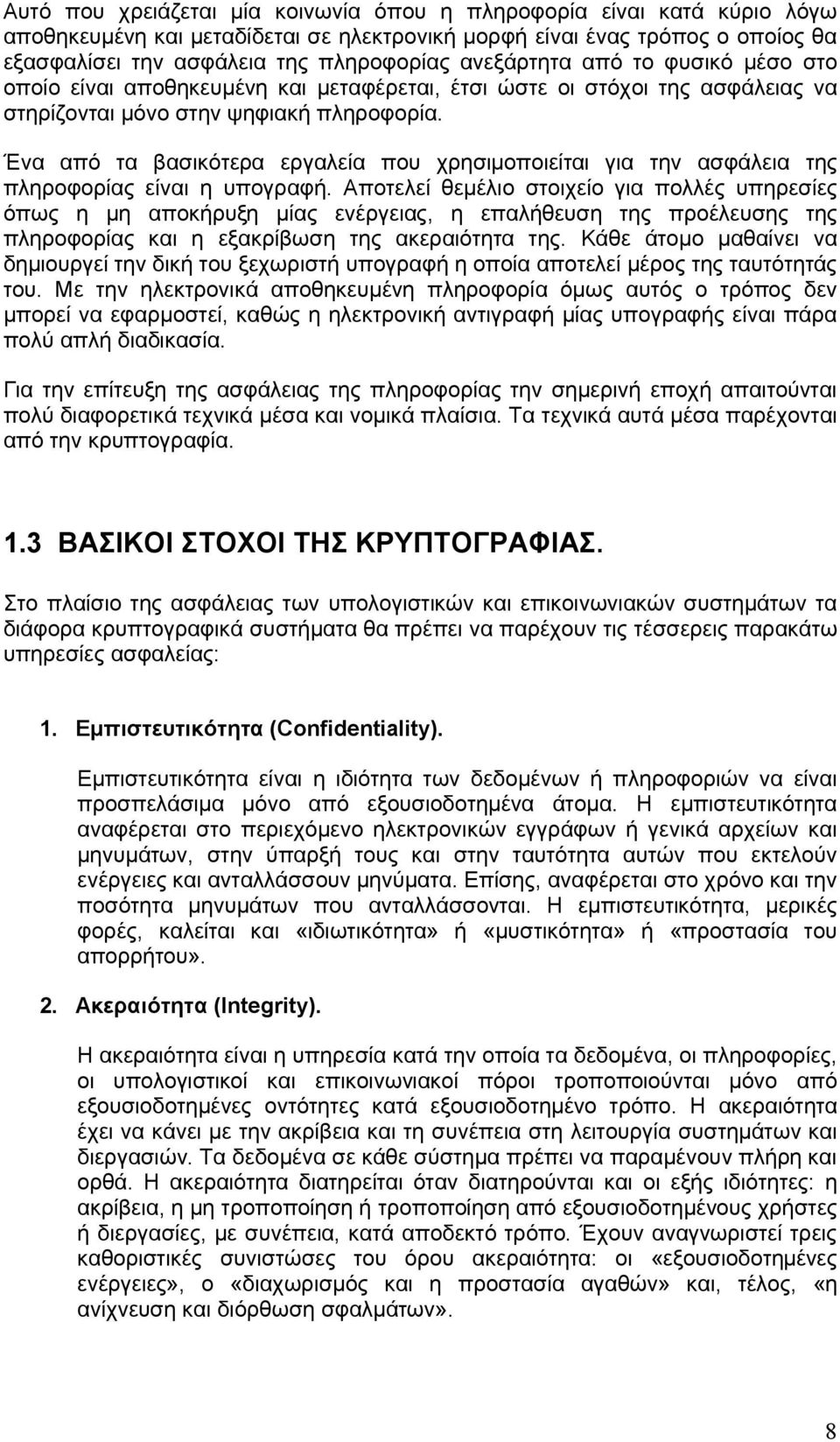 Ένα από τα βασικότερα εργαλεία που χρησιμοποιείται για την ασφάλεια της πληροφορίας είναι η υπογραφή.