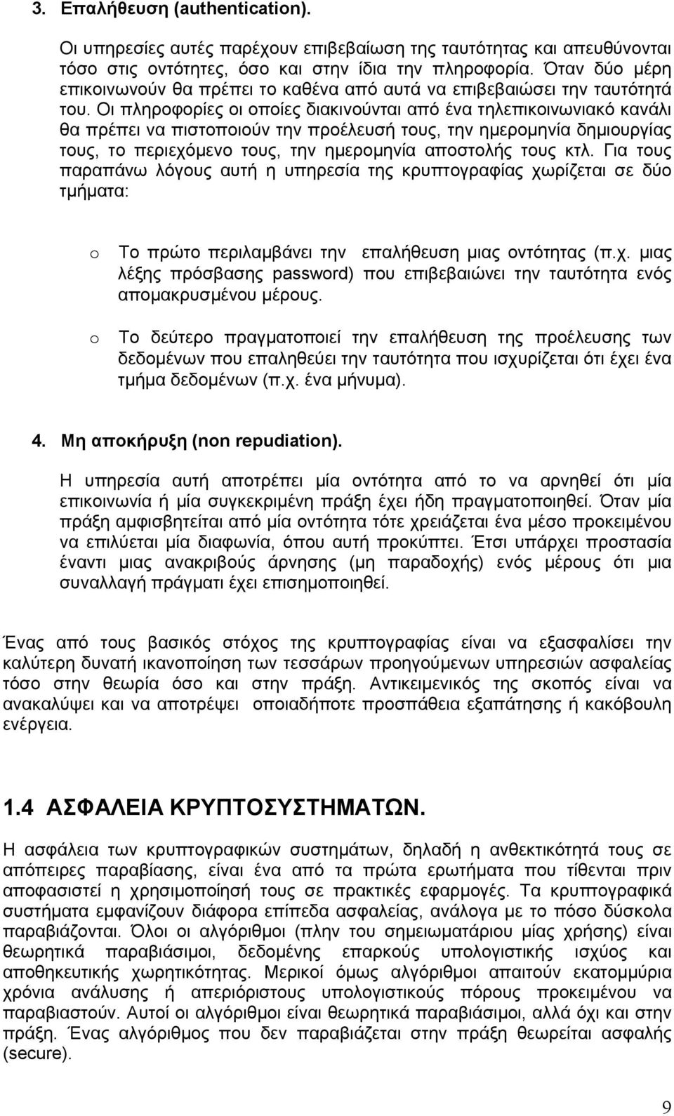 Οι πληροφορίες οι οποίες διακινούνται από ένα τηλεπικοινωνιακό κανάλι θα πρέπει να πιστοποιούν την προέλευσή τους, την ημερομηνία δημιουργίας τους, το περιεχόμενο τους, την ημερομηνία αποστολής τους