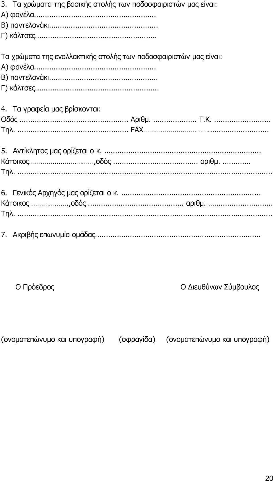 Τα γραφεία μας βρίσκονται: Οδός... Αριθμ.... Τ.Κ.... Τηλ.... FAX... 5. Αντίκλητος μας ορίζεται ο κ.... Κάτοικος,οδός... αριθμ.... Τηλ.... 6.