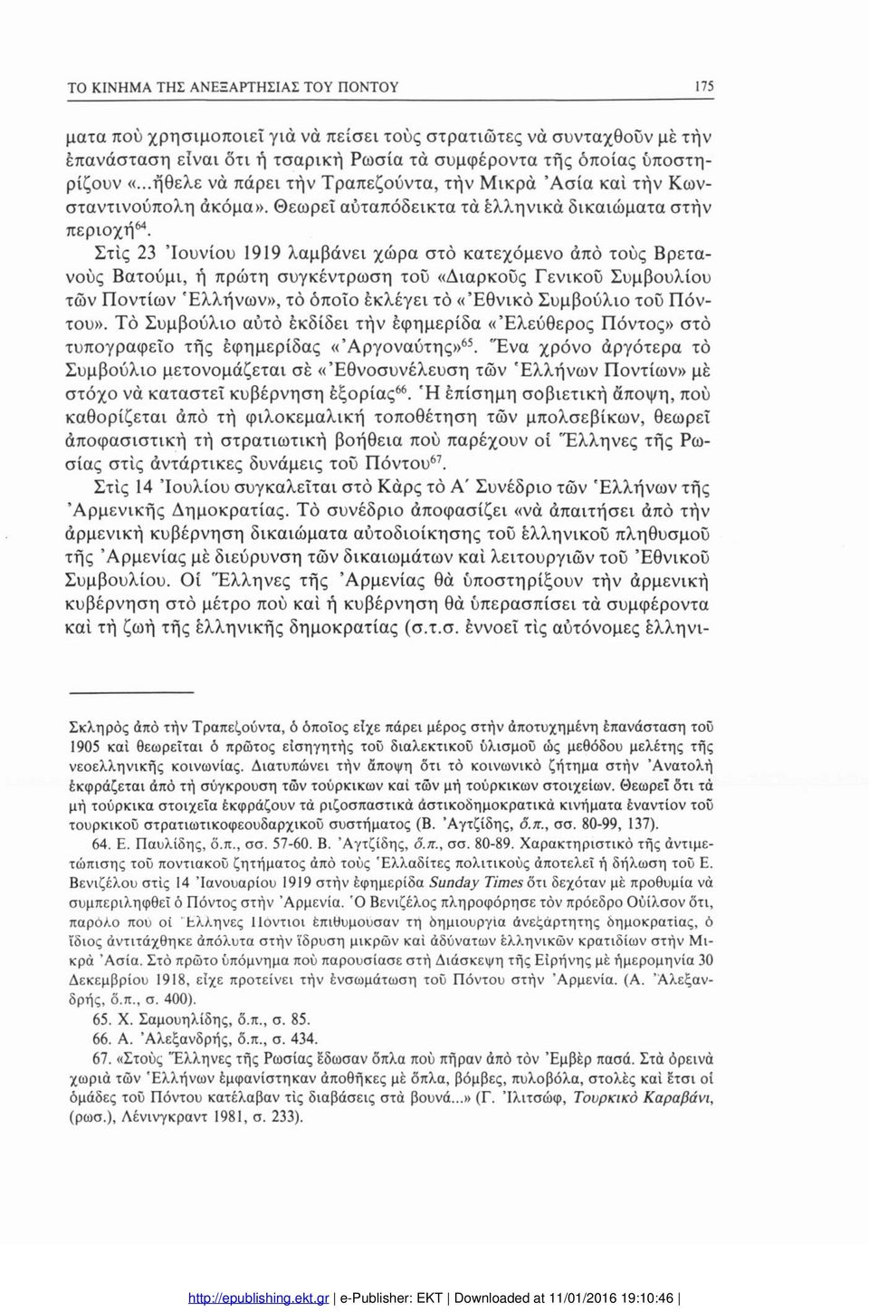 Στις 23 Ιουνίου 1919 λαμβάνει χώρα στο κατεχόμενο άπό τούς Βρετα νούς Βατούμι, ή πρώτη συγκέντρωση τού «Διαρκούς Γενικού Συμβουλίου των Ποντίων Ελλήνων», τό όποιο εκλέγει τό «Εθνικό Συμβούλιο τού Πόν