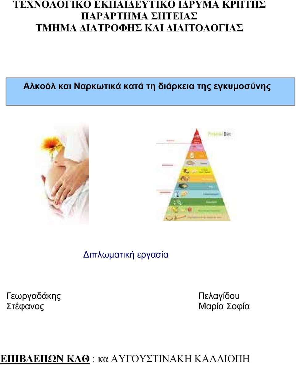 διάρκεια της εγκυµοσύνης ιπλωµατική εργασία Γεωργαδάκης