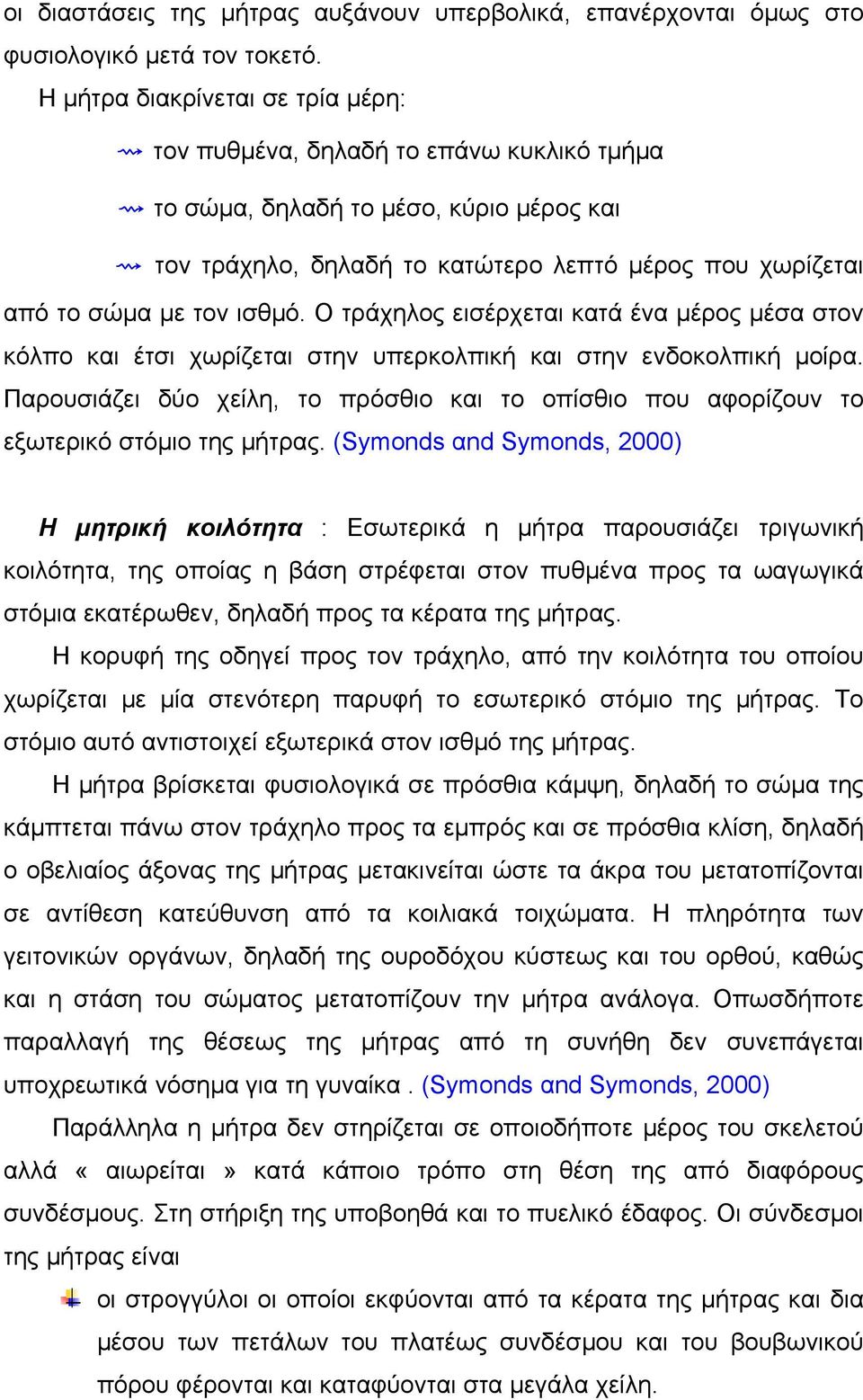 ισθµό. Ο τράχηλος εισέρχεται κατά ένα µέρος µέσα στον κόλπο και έτσι χωρίζεται στην υπερκολπική και στην ενδοκολπική µοίρα.