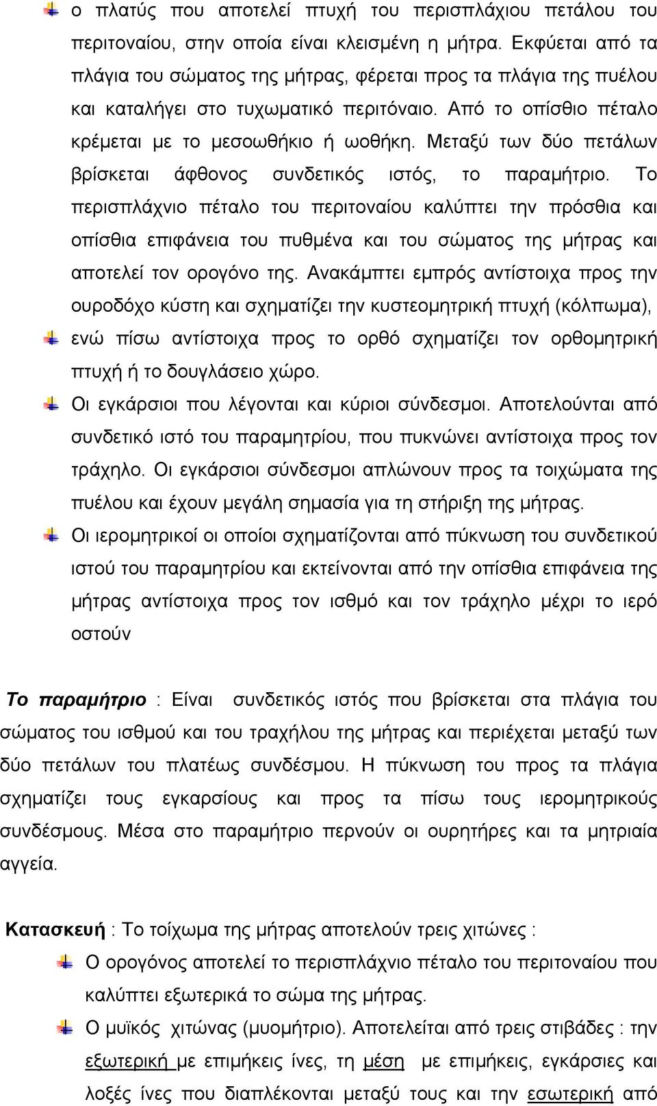 Μεταξύ των δύο πετάλων βρίσκεται άφθονος συνδετικός ιστός, το παραµήτριο.