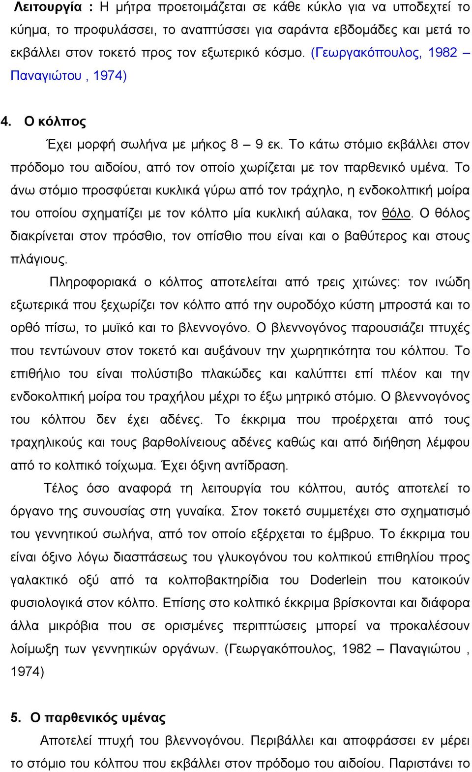 Το άνω στόµιο προσφύεται κυκλικά γύρω από τον τράχηλο, η ενδοκολπική µοίρα του οποίου σχηµατίζει µε τον κόλπο µία κυκλική αύλακα, τον θόλο.