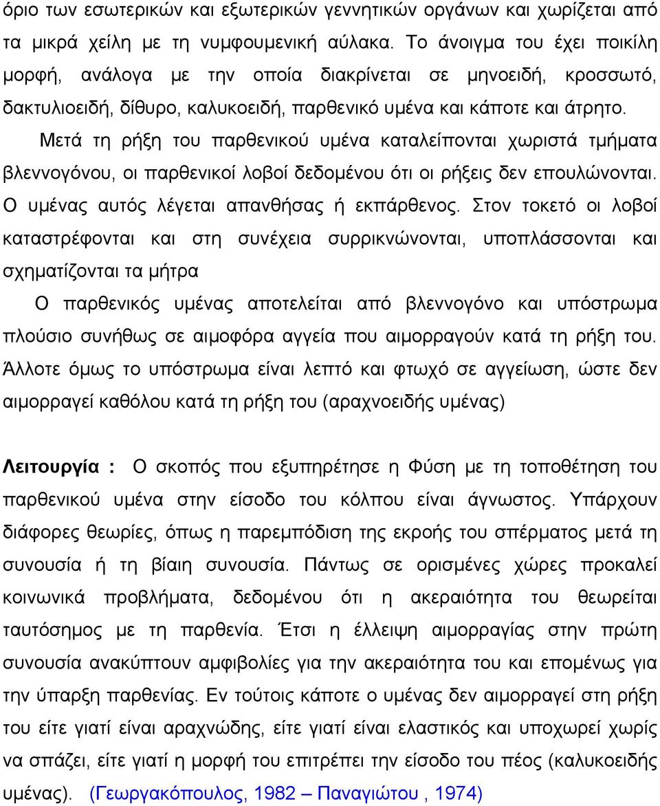 Μετά τη ρήξη του παρθενικού υµένα καταλείπονται χωριστά τµήµατα βλεννογόνου, οι παρθενικοί λοβοί δεδοµένου ότι οι ρήξεις δεν επουλώνονται. Ο υµένας αυτός λέγεται απανθήσας ή εκπάρθενος.