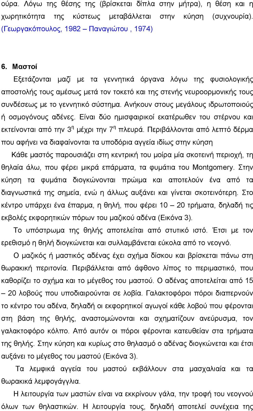 Ανήκουν στους µεγάλους ιδρωτοποιούς ή οσµογόνους αδένες. Είναι δύο ηµισφαιρικοί εκατέρωθεν του στέρνου και εκτείνονται από την 3 η µέχρι την 7 η πλευρά.