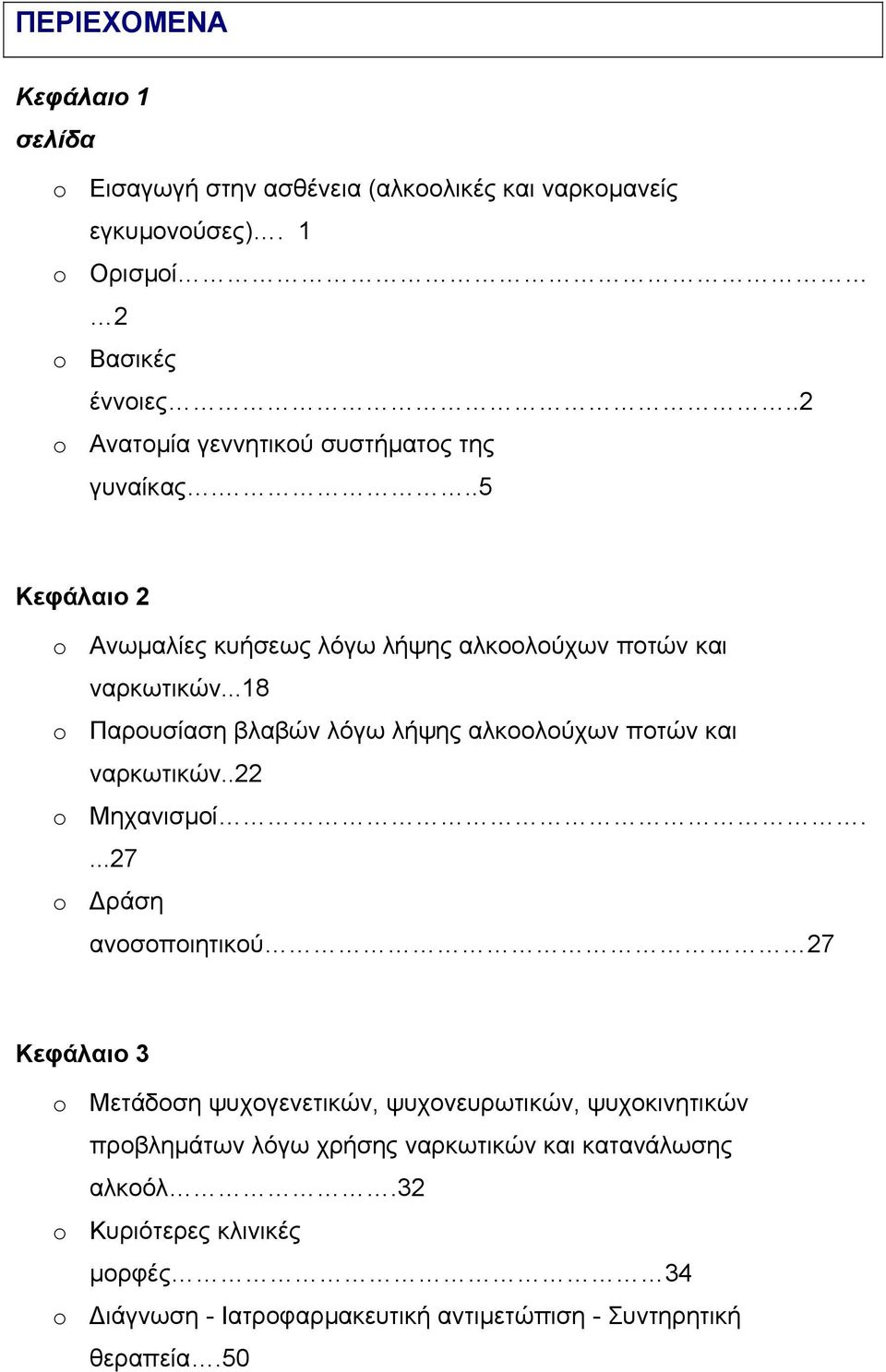 ..18 o Παρουσίαση βλαβών λόγω λήψης αλκοολούχων ποτών και ναρκωτικών..22 o Μηχανισµοί.