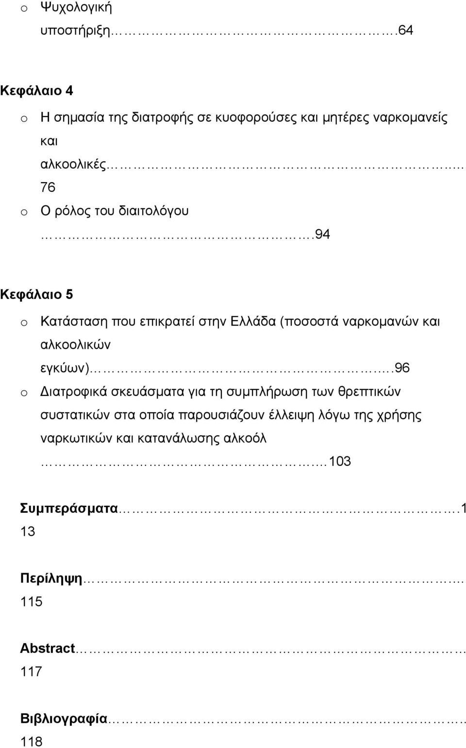 . 76 o Ο ρόλος του διαιτολόγου.