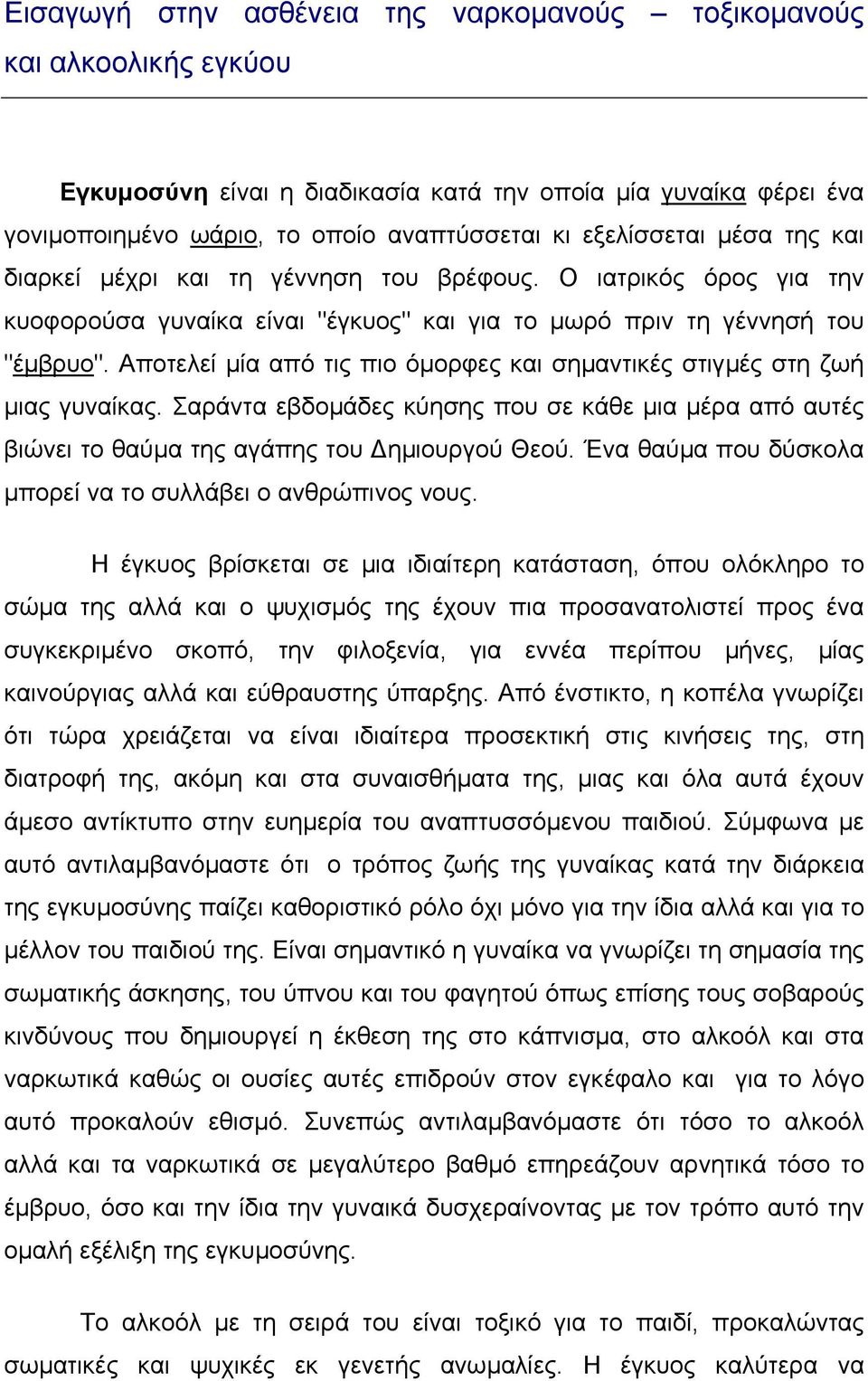 Αποτελεί µία από τις πιο όµορφες και σηµαντικές στιγµές στη ζωή µιας γυναίκας. Σαράντα εβδοµάδες κύησης που σε κάθε µια µέρα από αυτές βιώνει το θαύµα της αγάπης του ηµιουργού Θεού.