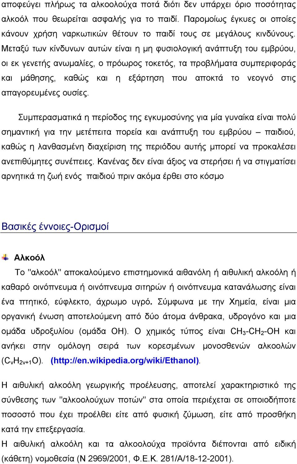 Μεταξύ των κίνδυνων αυτών είναι η µη φυσιολογική ανάπτυξη του εµβρύου, οι εκ γενετής ανωµαλίες, ο πρόωρος τοκετός, τα προβλήµατα συµπεριφοράς και µάθησης, καθώς και η εξάρτηση που αποκτά το νεογνό