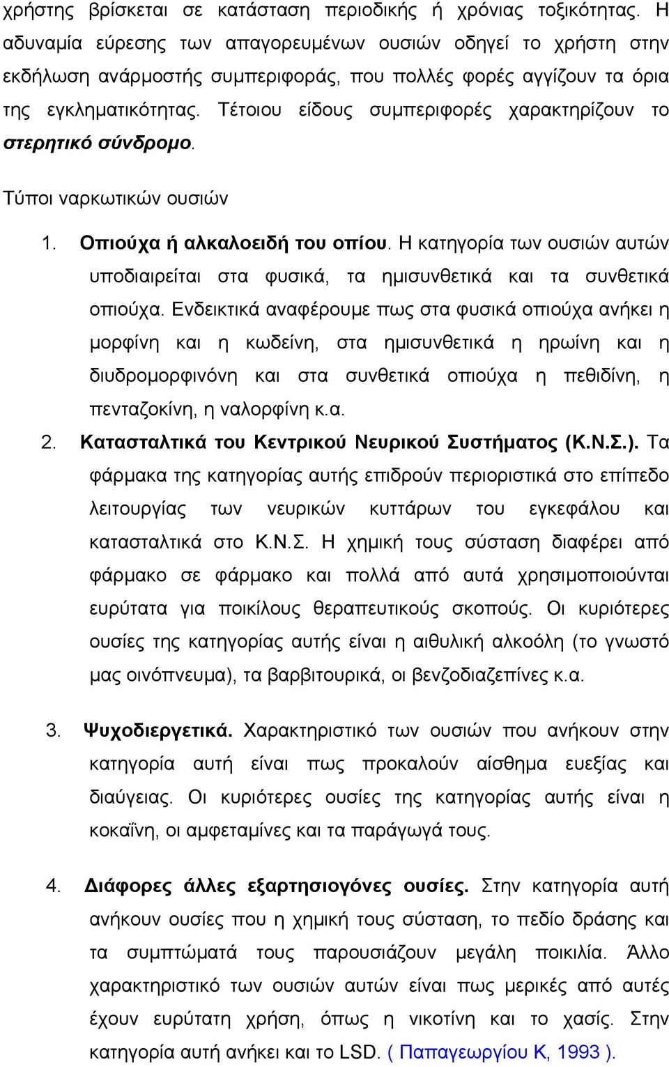 Τέτοιου είδους συµπεριφορές χαρακτηρίζουν το στερητικό σύνδροµο. Τύποι ναρκωτικών ουσιών 1. Οπιούχα ή αλκαλοειδή του οπίου.