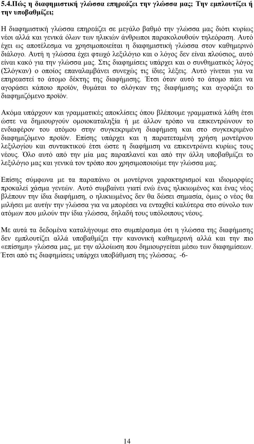 Αυτή η γλώσσα έχει φτωχό λεξιλόγιο και ο λόγος δεν είναι πλούσιος, αυτό είναι κακό για την γλώσσα μας.