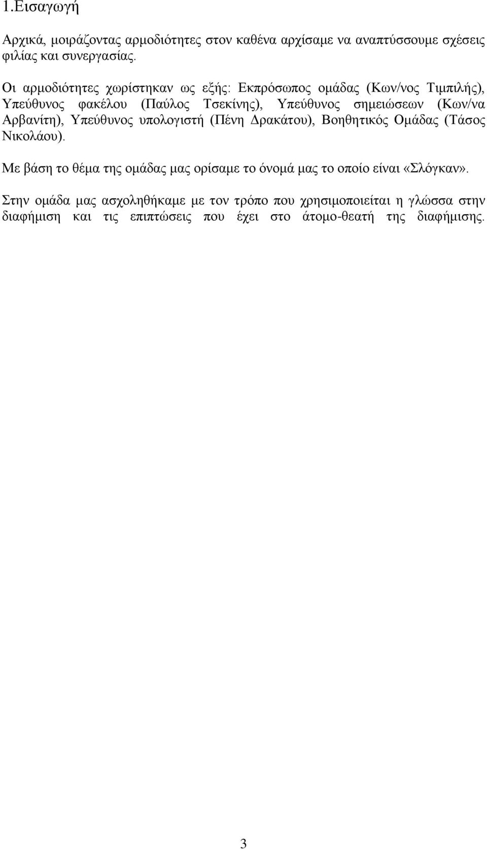 Αρβανίτη), Υπεύθυνος υπολογιστή (Πένη Δρακάτου), Βοηθητικός Ομάδας (Τάσος Νικολάου).