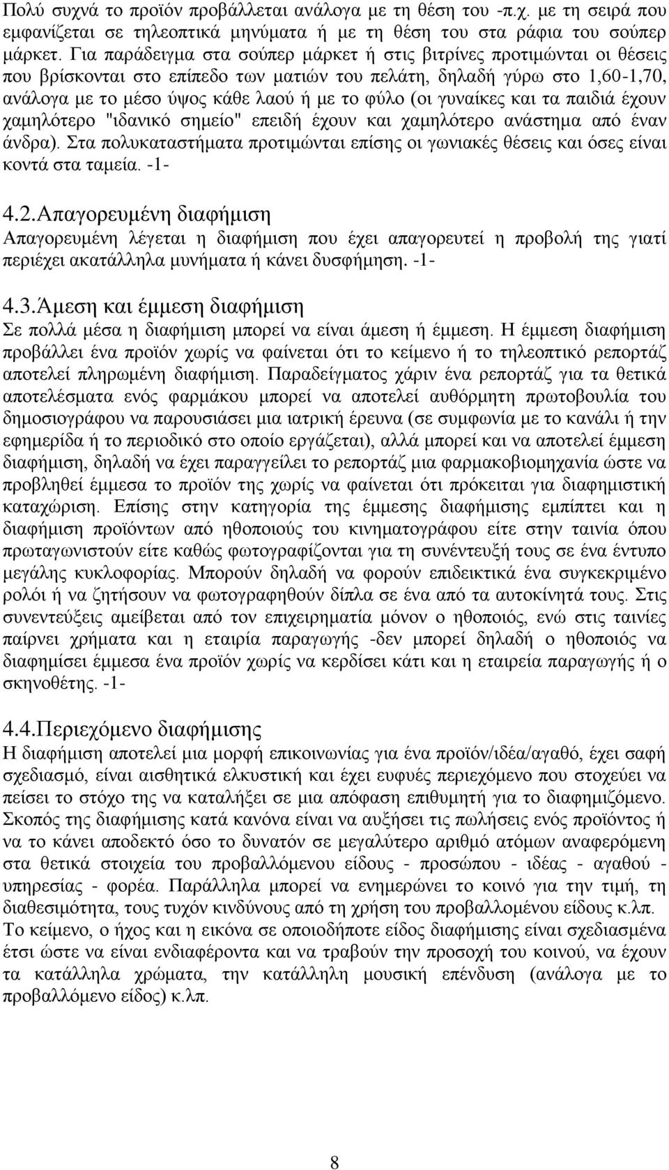 γυναίκες και τα παιδιά έχουν χαμηλότερο "ιδανικό σημείο" επειδή έχουν και χαμηλότερο ανάστημα από έναν άνδρα).