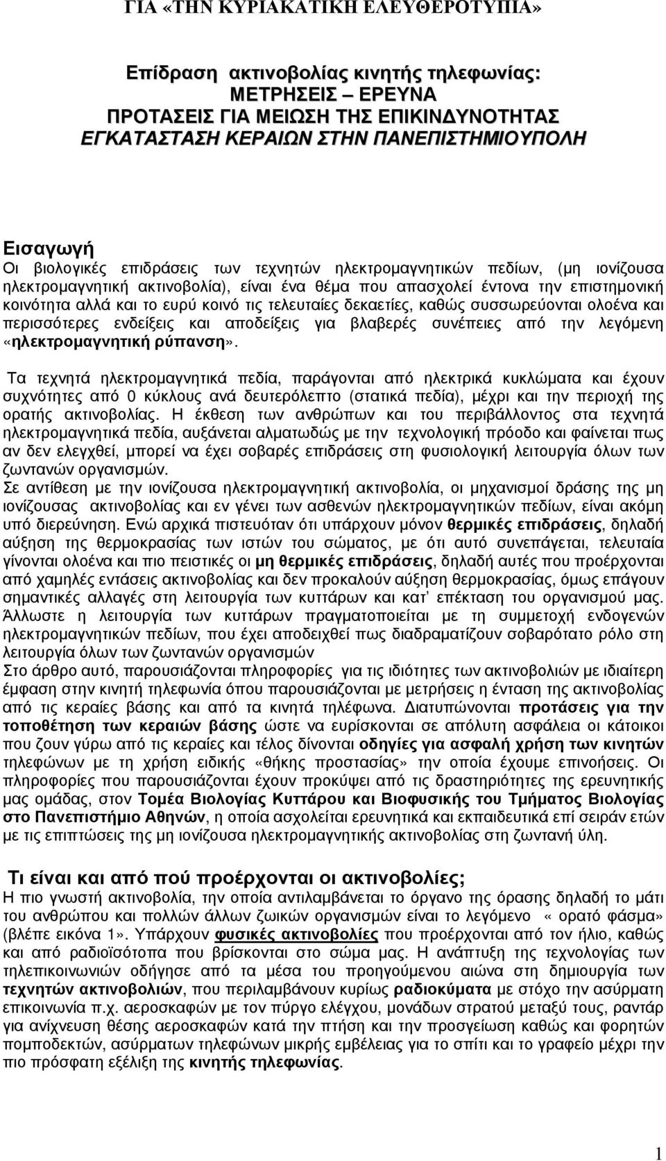 τελευταίες δεκαετίες, καθώς συσσωρεύονται ολοένα και περισσότερες ενδείξεις και αποδείξεις για βλαβερές συνέπειες από την λεγόµενη «ηλεκτροµαγνητική ρύπανση».