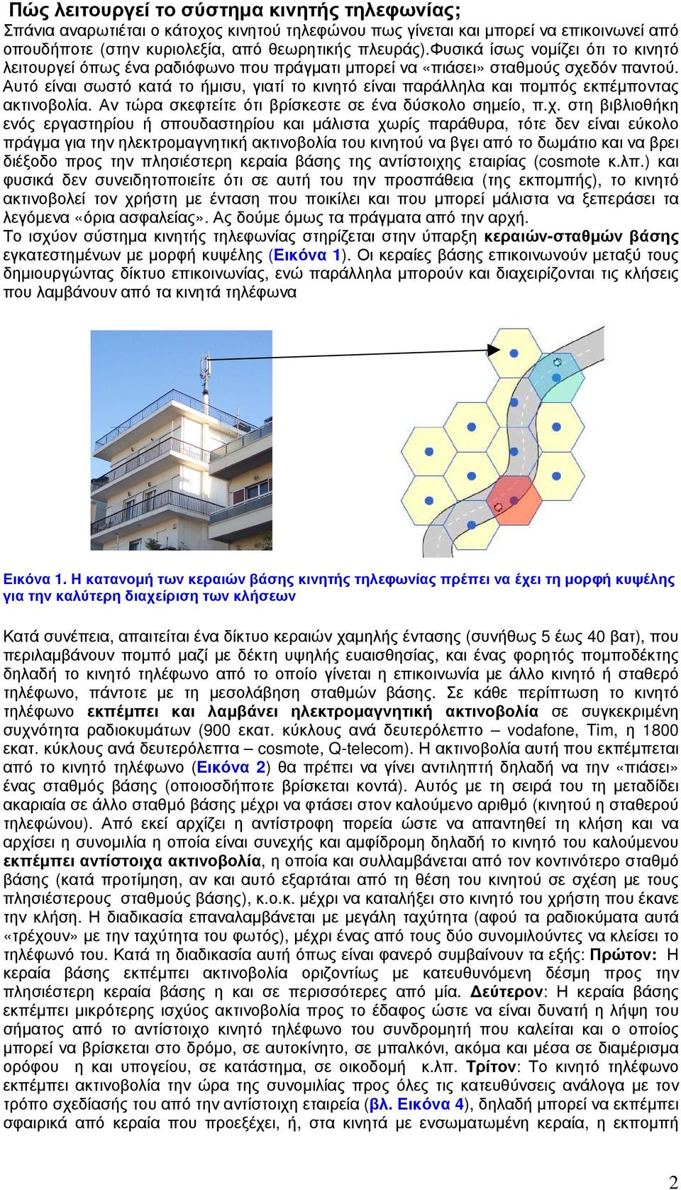 Αυτό είναι σωστό κατά το ήµισυ, γιατί το κινητό είναι παράλληλα και ποµπός εκπέµποντας ακτινοβολία. Αν τώρα σκεφτείτε ότι βρίσκεστε σε ένα δύσκολο σηµείο, π.χ.