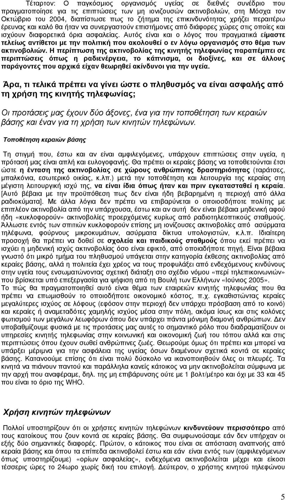 Αυτός είναι και ο λόγος που πραγµατικά είµαστε τελείως αντίθετοι µε την πολιτική που ακολουθεί ο εν λόγω οργανισµός στο θέµα των ακτινοβολιών.