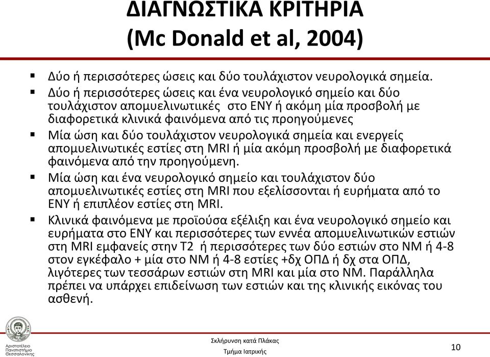 νευρολογικά σημεία και ενεργείς απομυελινωτικές εστίες στη MRI ή μία ακόμη προσβολή με διαφορετικά φαινόμενα από την προηγούμενη.