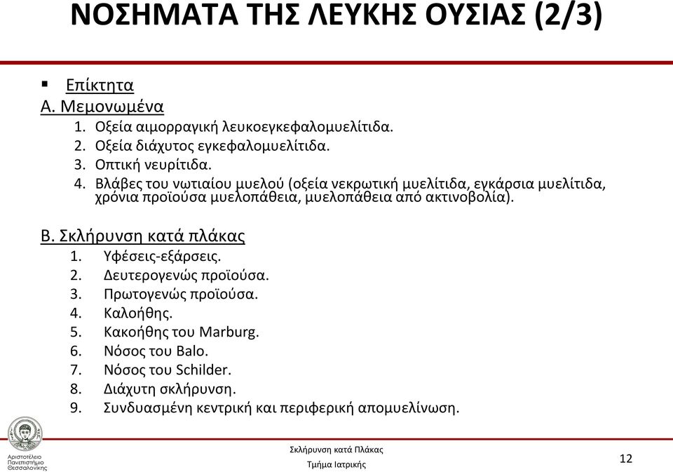 Βλάβες του νωτιαίου μυελού (οξεία νεκρωτική μυελίτιδα, εγκάρσια μυελίτιδα, χρόνια προϊούσα μυελοπάθεια, μυελοπάθεια από ακτινοβολία). Β.