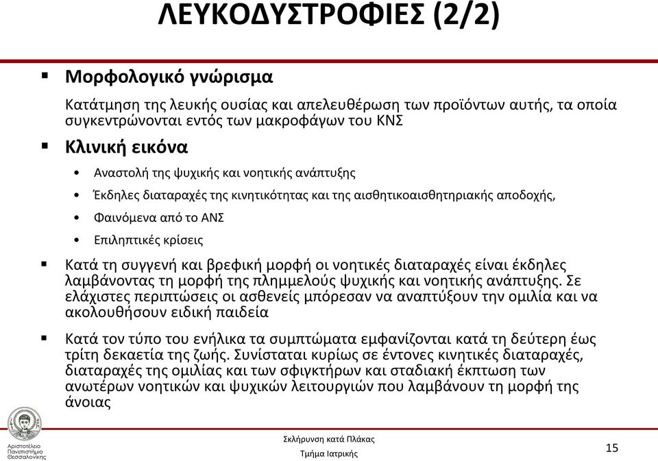 είναι έκδηλες λαμβάνοντας τη μορφή της πλημμελούς ψυχικής και νοητικής ανάπτυξης.