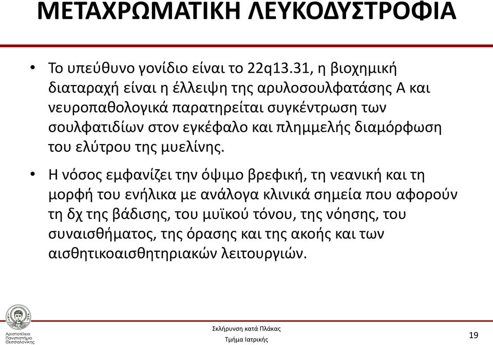 στον εγκέφαλο και πλημμελής διαμόρφωση του ελύτρου της μυελίνης.