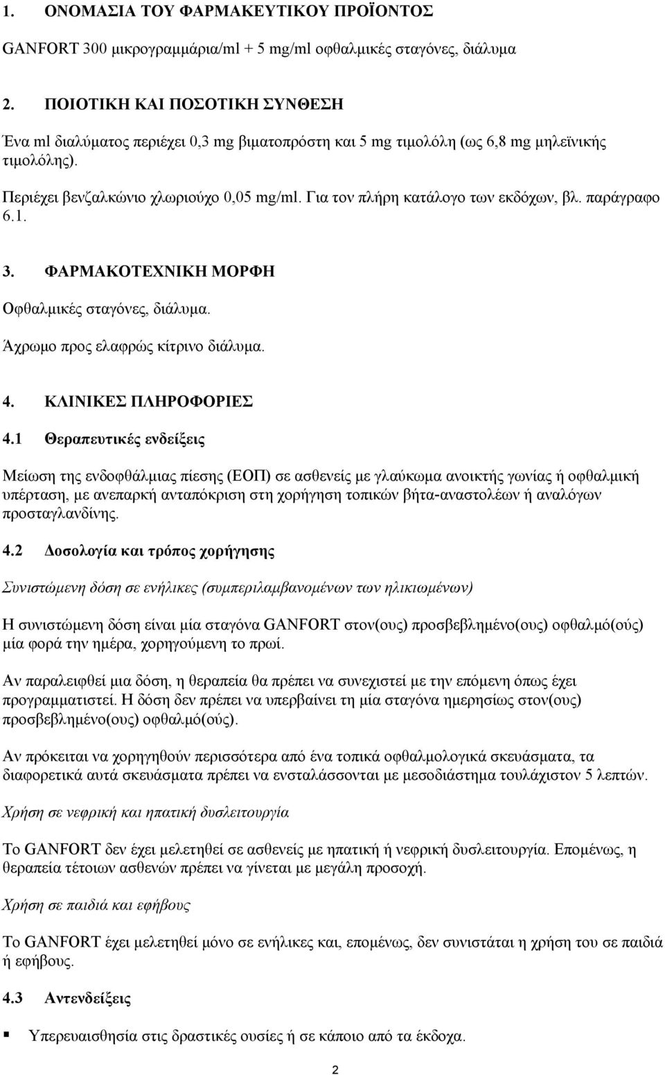 Για τον πλήρη κατάλογο των εκδόχων, βλ. παράγραφο 6.1. 3. ΦΑΡΜΑΚΟΤΕΧΝΙΚΗ ΜΟΡΦΗ Οφθαλµικές σταγόνες, διάλυµα. Άχρωµο προς ελαφρώς κίτρινο διάλυµα. 4. ΚΛΙΝΙΚΕΣ ΠΛΗΡΟΦΟΡΙΕΣ 4.