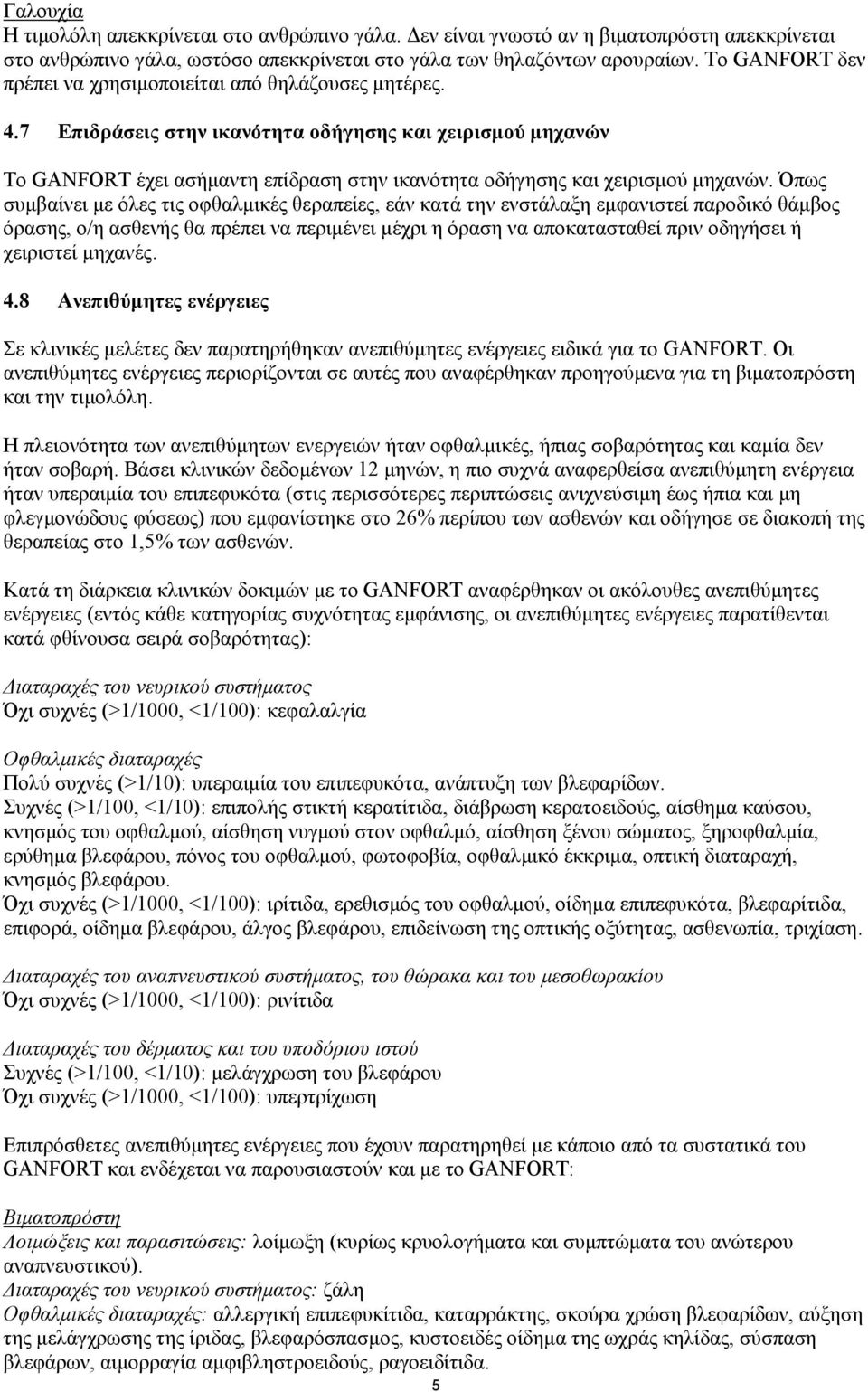 7 Επιδράσεις στην ικανότητα οδήγησης και χειρισµού µηχανών Το GANFORT έχει ασήµαντη επίδραση στην ικανότητα οδήγησης και χειρισµού µηχανών.