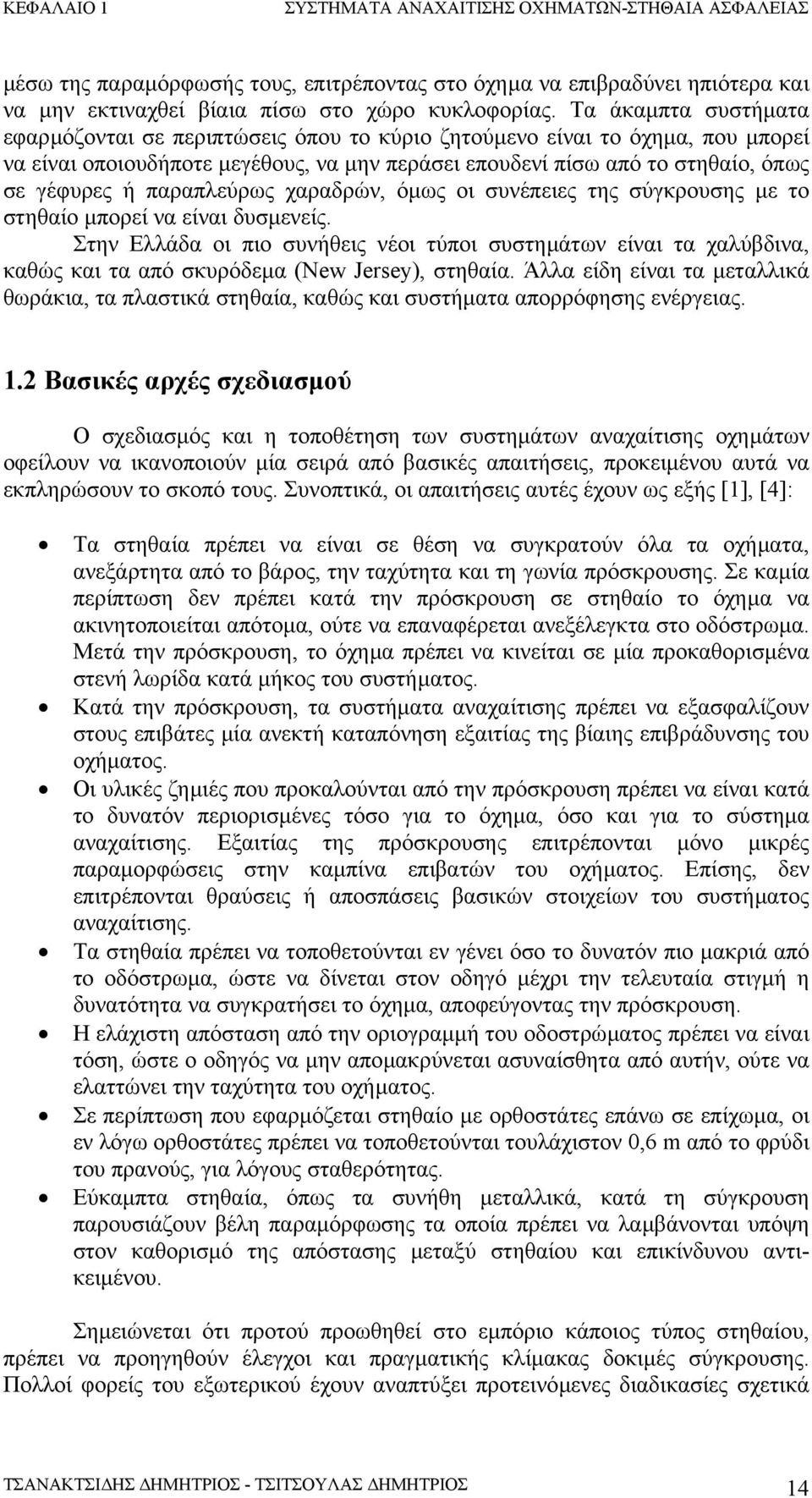 παραπλεύρως χαραδρών, όµως οι συνέπειες της σύγκρουσης µε το στηθαίο µπορεί να είναι δυσµενείς.