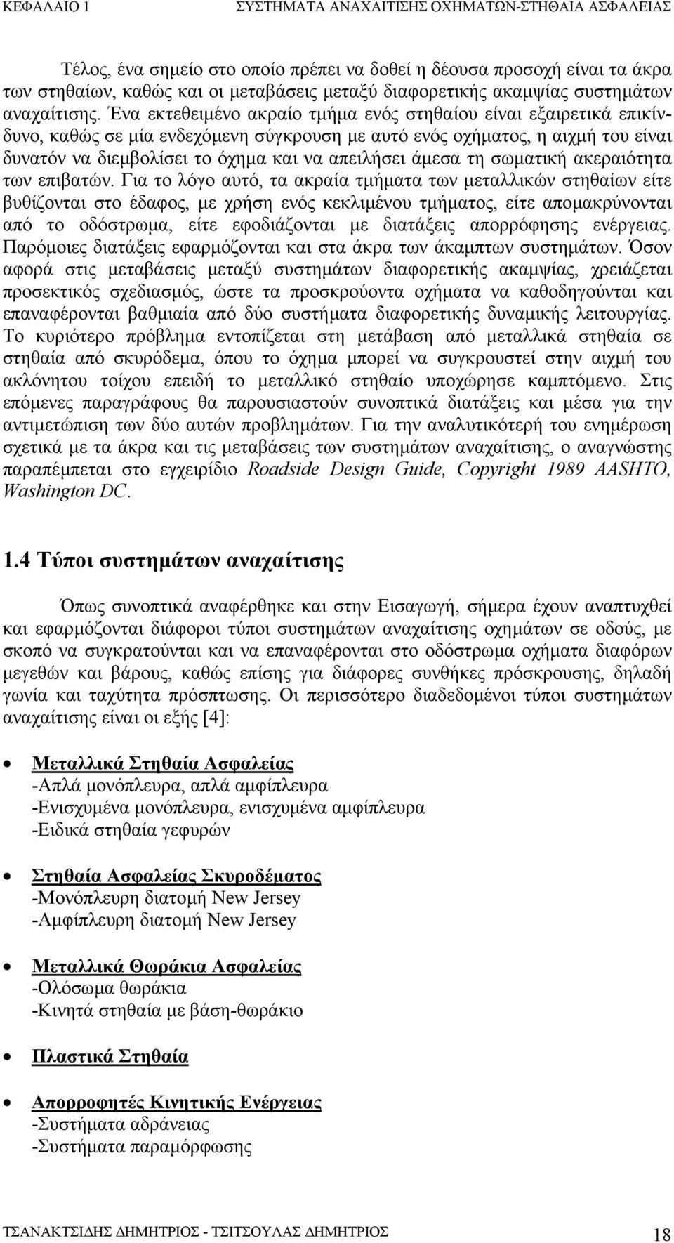 άµεσα τη σωµατική ακεραιότητα των επιβατών.