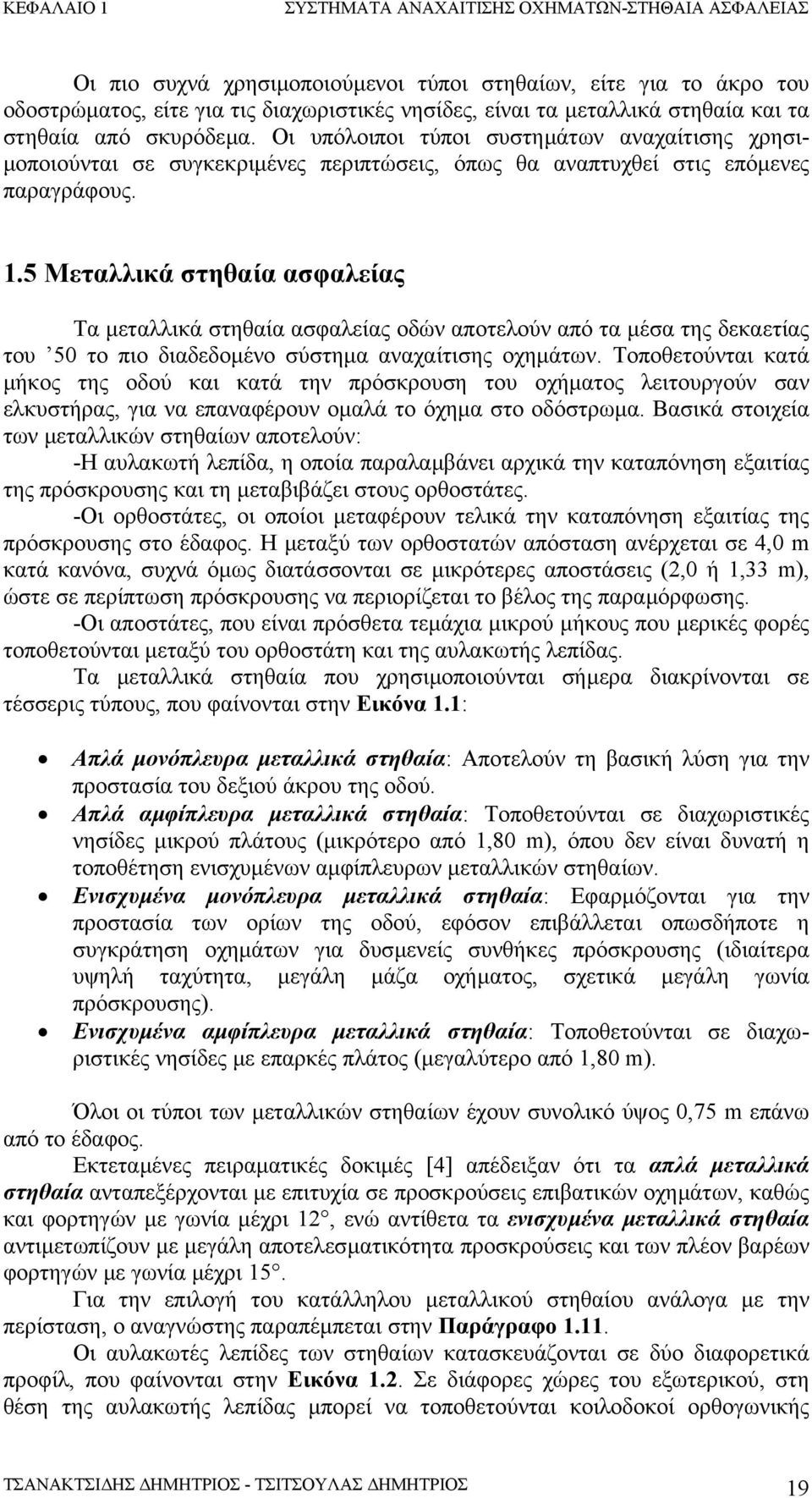 5 Μεταλλικά στηθαία ασφαλείας Τα µεταλλικά στηθαία ασφαλείας οδών αποτελούν από τα µέσα της δεκαετίας του 50 το πιο διαδεδοµένο σύστηµα αναχαίτισης οχηµάτων.