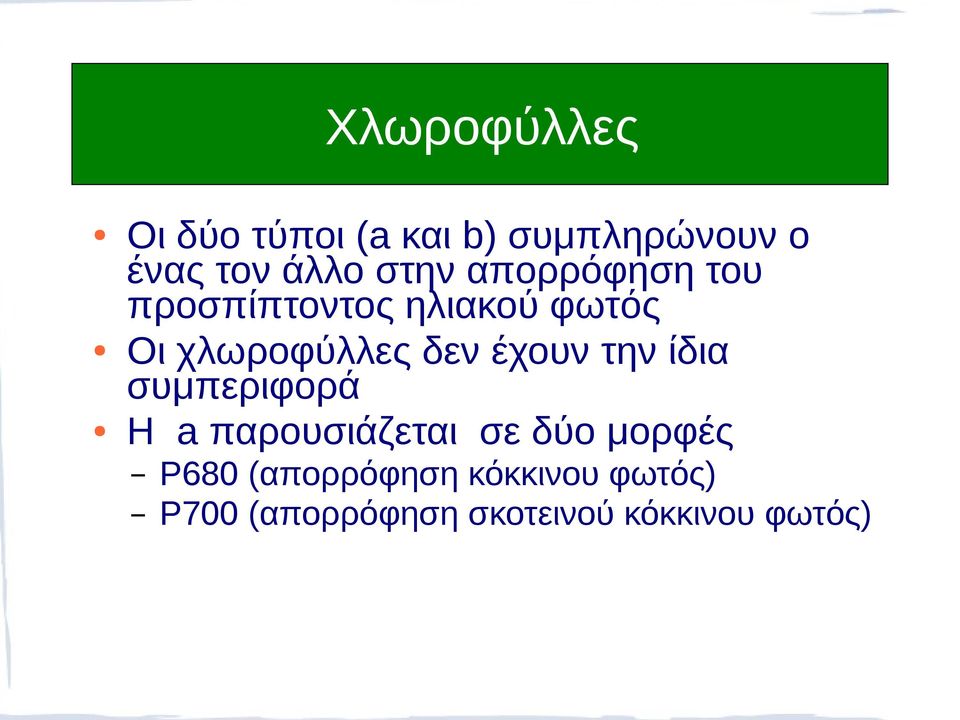 έχουν την ίδια συμπεριφορά H a παρουσιάζεται σε δύο μορφές Ρ680