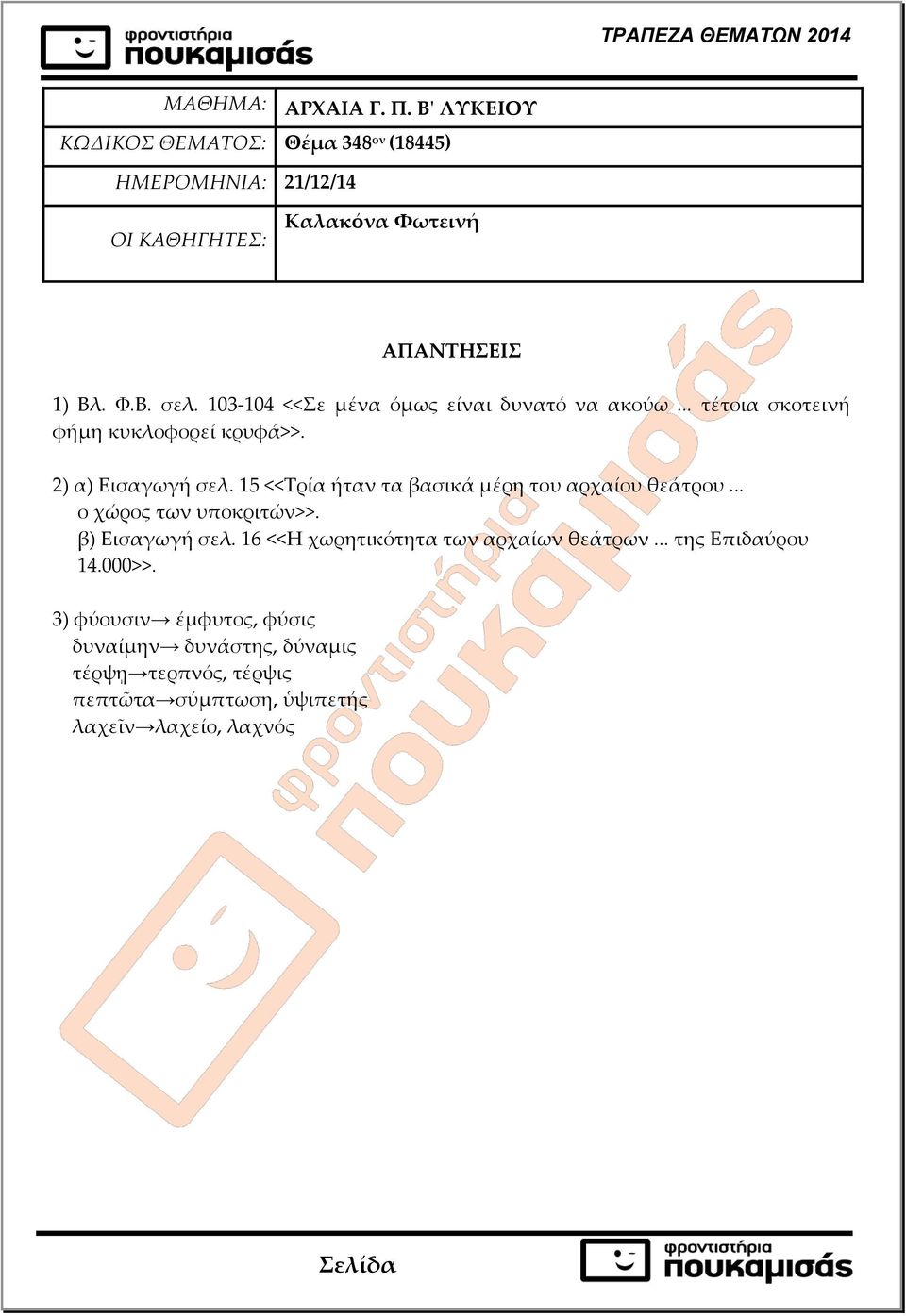 15 <<Τρία ήταν τα βασικά μέρη του αρχαίου θεάτρου... ο χώρος των υποκριτών>>. β) Εισαγωγή σελ.