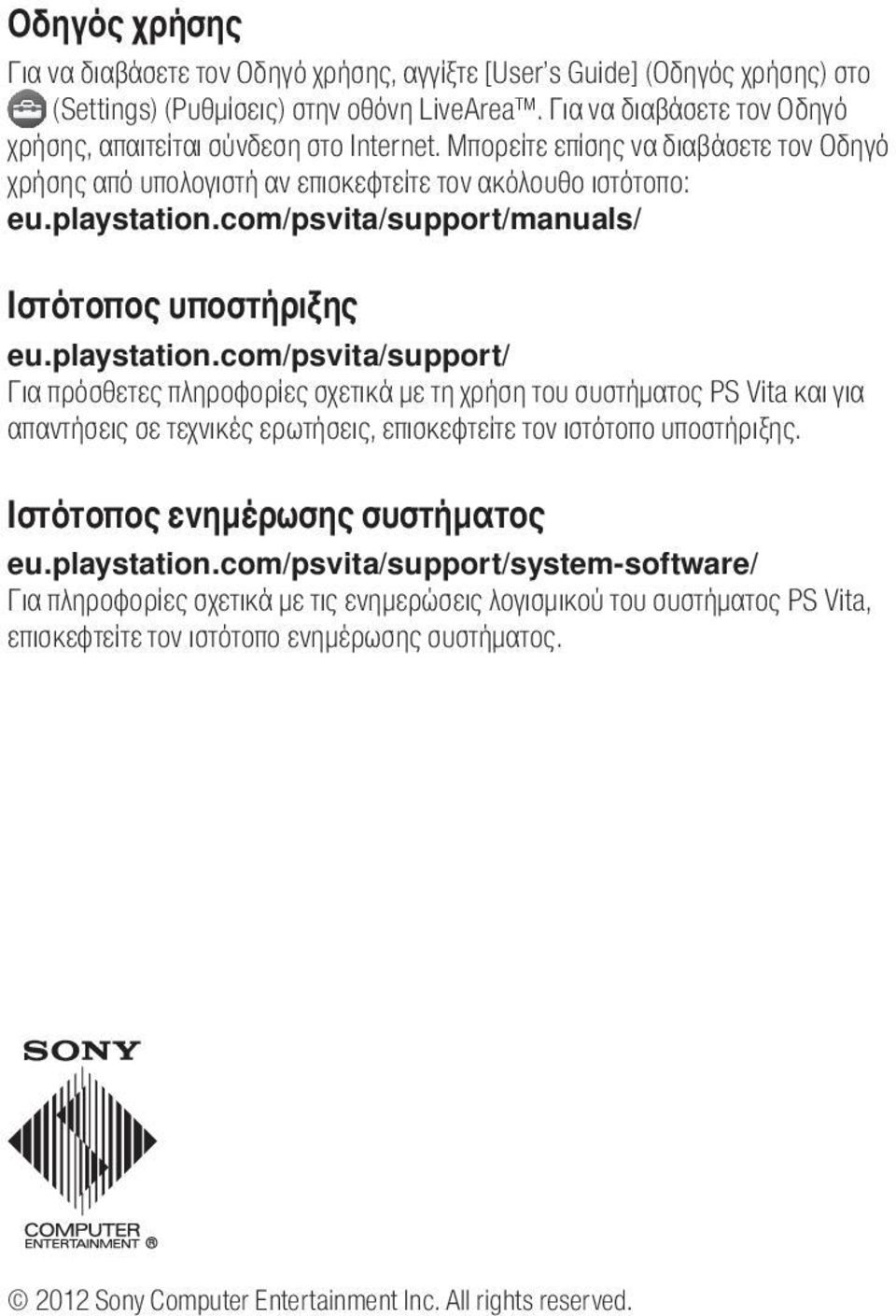 com/psvita/support/manuals/ Ιστότοπος υποστήριξης eu.playstation.