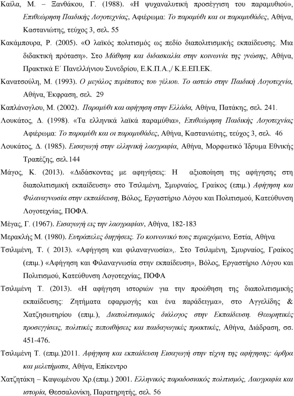 Στο Μάθηση και διδασκαλία στην κοινωνία της γνώσης, Αθήνα, Πρακτικά Ε Πανελλήνιου Συνεδρίου, Ε.Κ.Π.Α.,/ Κ.Ε.ΕΠ.ΕΚ. Κανατσούλη, Μ. (1993). Ο μεγάλος περίπατος του γέλιου.