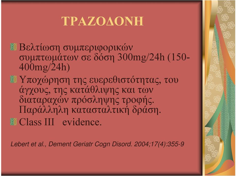 κατάθλιψης και των διαταραχών πρόσληψης τροφής.