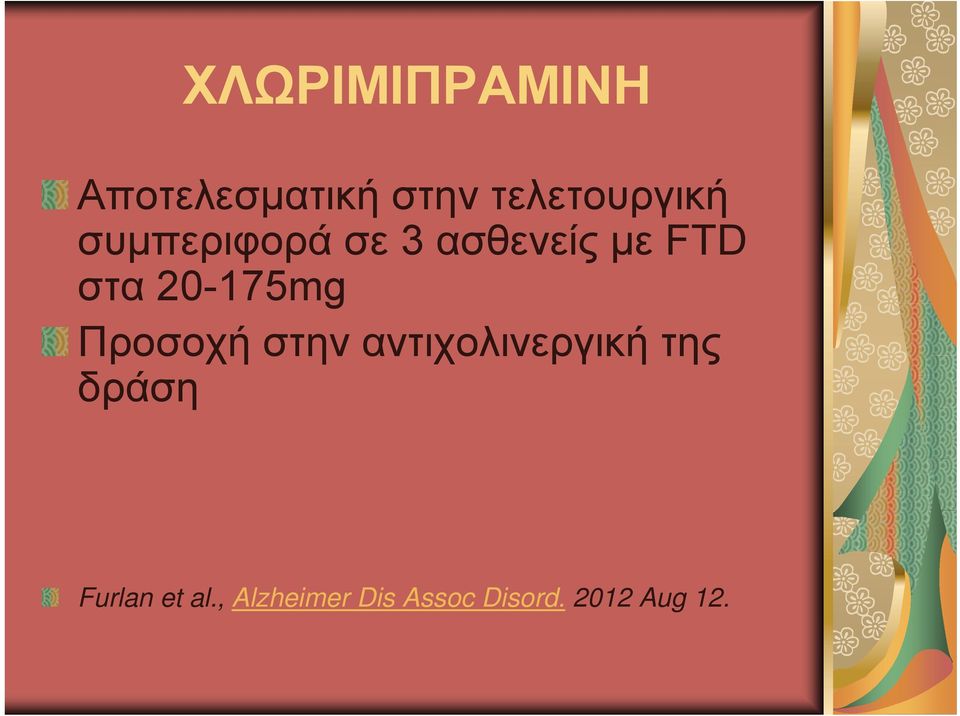 στα 20-175mg Προσοχή στην αντιχολινεργική της