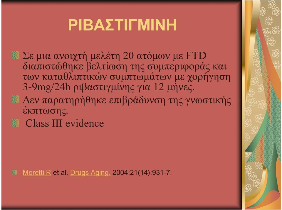 ριβαστιγμίνης για 12 μήνες.