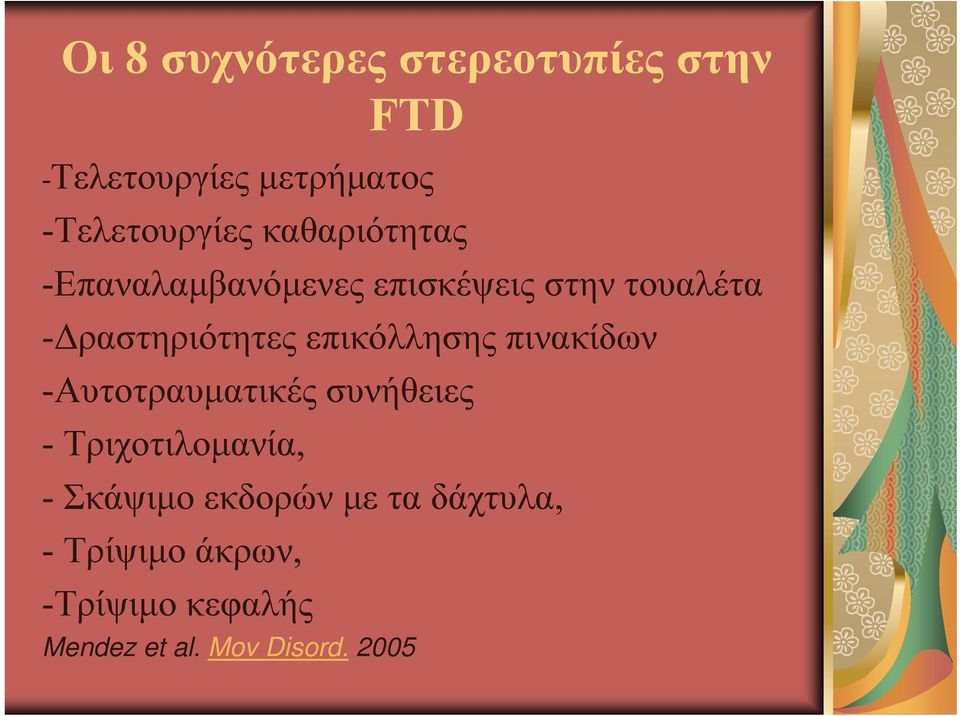 επικόλλησης πινακίδων -Αυτοτραυματικές συνήθειες - Τριχοτιλομανία, - Σκάψιμο