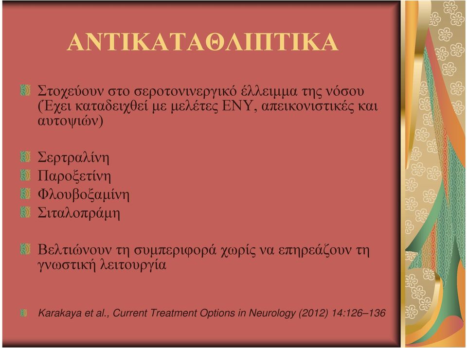 Φλουβοξαμίνη Σιταλοπράμη Βελτιώνουν τη συμπεριφορά χωρίς να επηρεάζουν τη