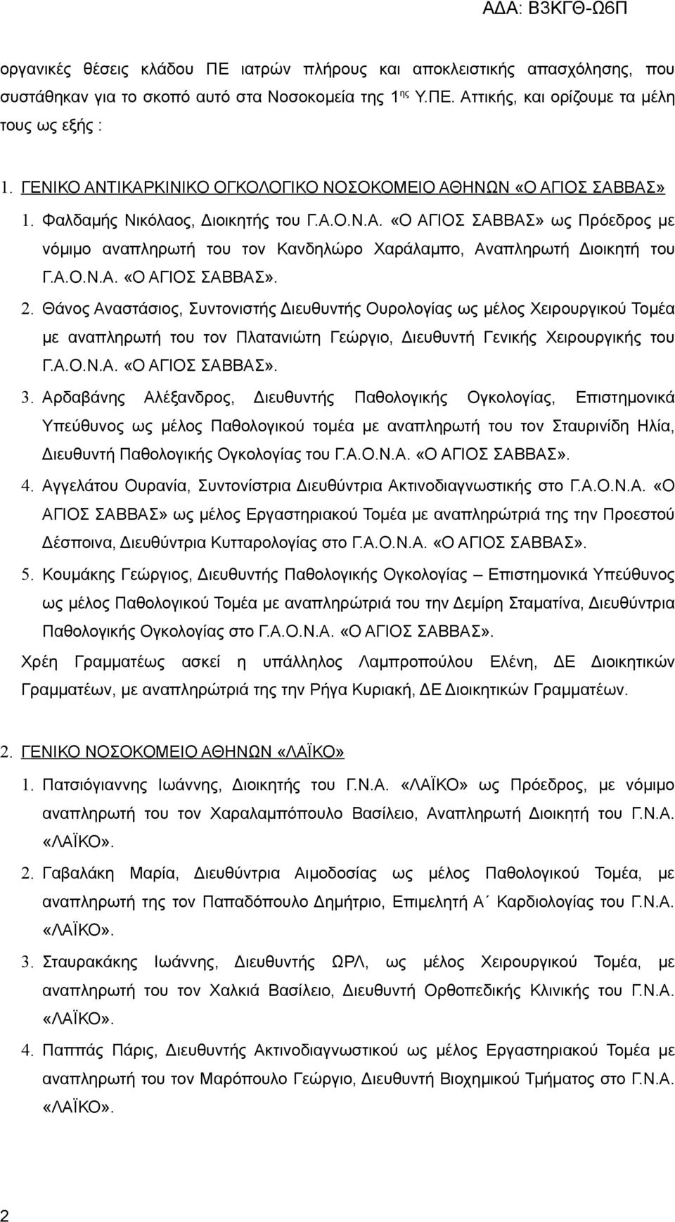 Α.Ο.Ν.Α. «Ο ΑΓΙΟΣ ΣΑΒΒΑΣ». 2. Θάνος Αναστάσιος, Συντονιστής Διευθυντής Ουρολογίας ως μέλος Χειρουργικού Τομέα με αναπληρωτή του τον Πλατανιώτη Γεώργιο, Διευθυντή Γενικής Χειρουργικής του Γ.Α.Ο.Ν.Α. «Ο ΑΓΙΟΣ ΣΑΒΒΑΣ». 3.