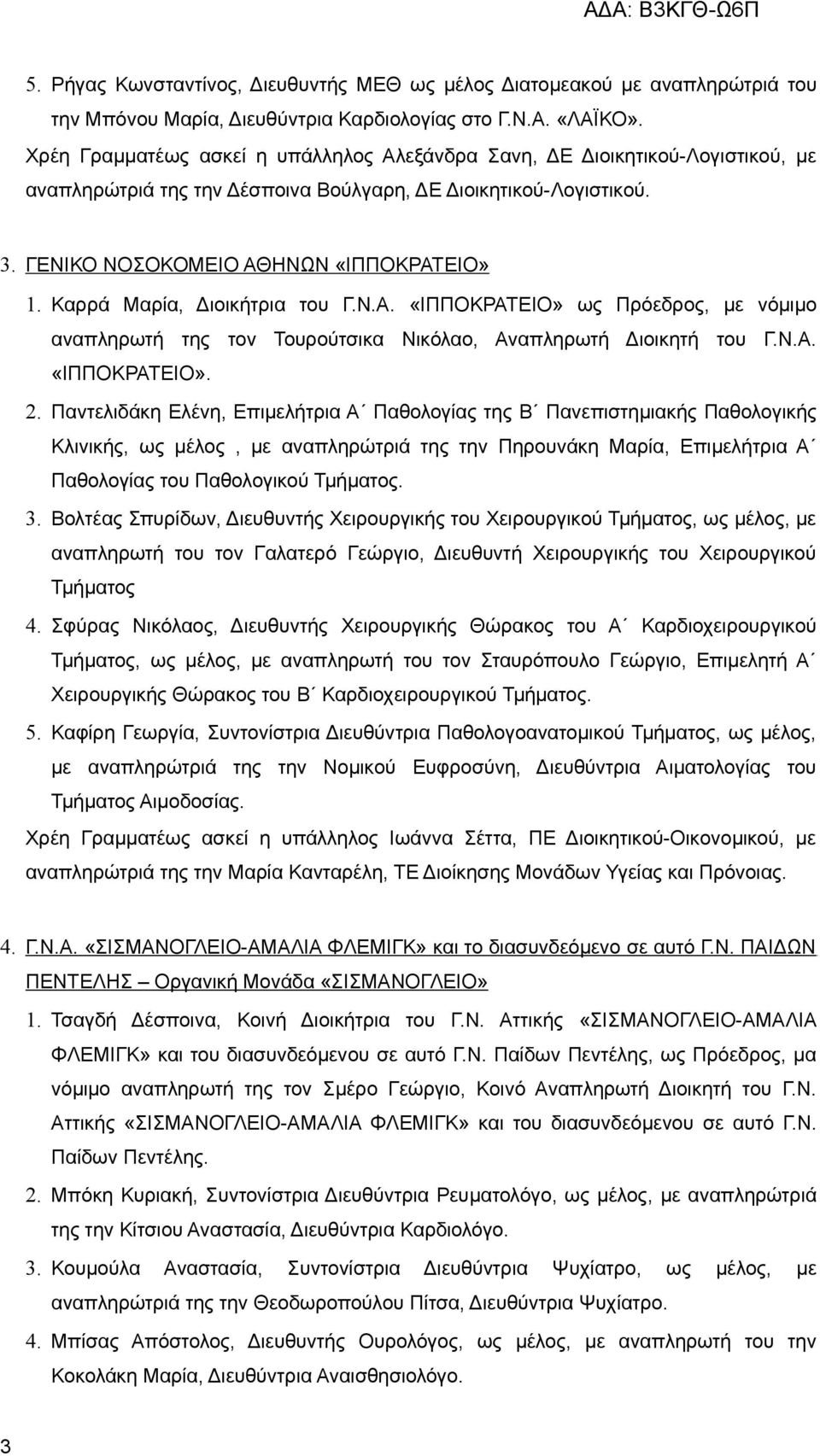 Καρρά Μαρία, Διοικήτρια του Γ.Ν.Α. «ΙΠΠΟΚΡΑΤΕΙΟ» ως Πρόεδρος, με νόμιμο αναπληρωτή της τον Τουρούτσικα Νικόλαο, Αναπληρωτή Διοικητή του Γ.Ν.Α. «ΙΠΠΟΚΡΑΤΕΙΟ». 2.