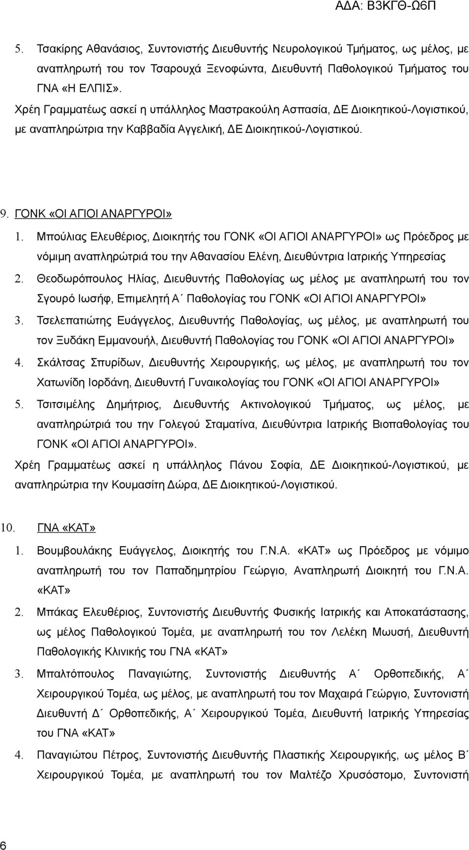 Μπούλιας Ελευθέριος, Διοικητής του ΓΟΝΚ «ΟΙ ΑΓΙΟΙ ΑΝΑΡΓΥΡΟΙ» ως Πρόεδρος με νόμιμη αναπληρώτριά του την Αθανασίου Ελένη, Διευθύντρια Ιατρικής Υπηρεσίας 2.