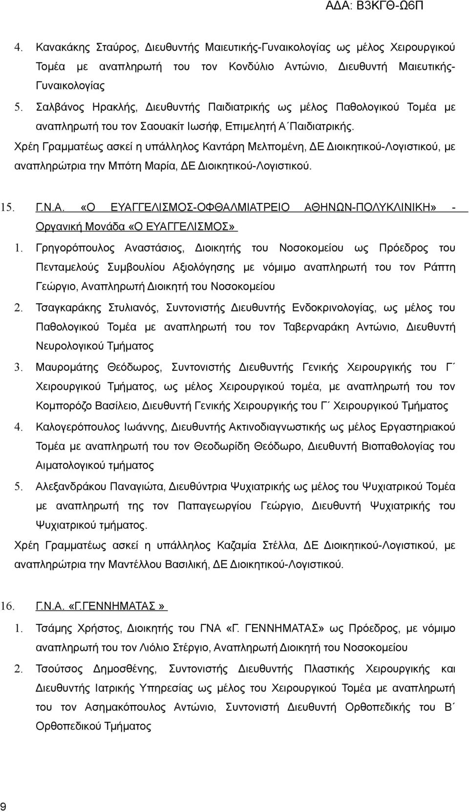 Χρέη Γραμματέως ασκεί η υπάλληλος Καντάρη Μελπομένη, ΔΕ Διοικητικού-Λογιστικού, με αναπληρώτρια την Μπότη Μαρία, ΔΕ Διοικητικού-Λογιστικού. 15. Γ.Ν.Α.