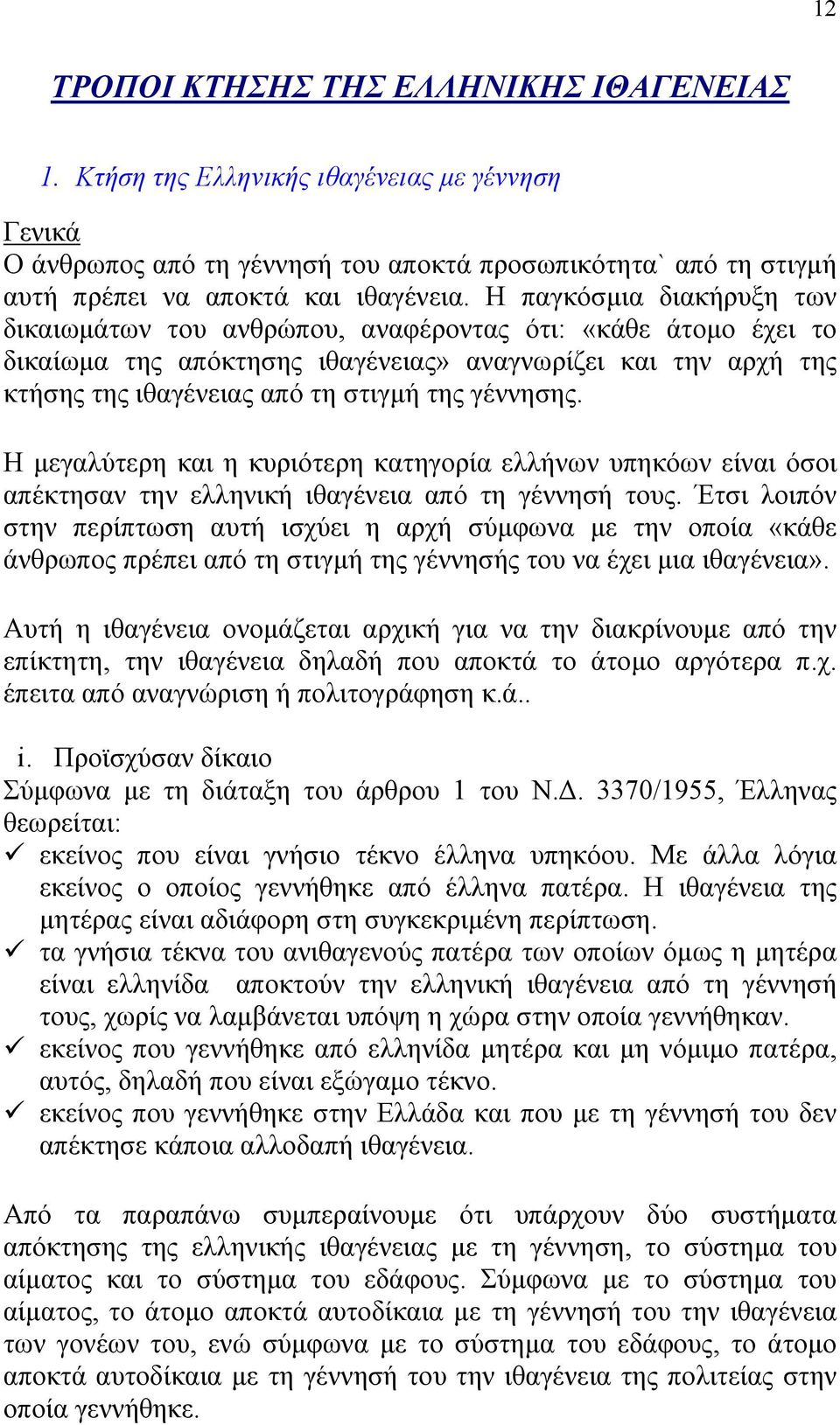 γέννησης. Η µεγαλύτερη και η κυριότερη κατηγορία ελλήνων υπηκόων είναι όσοι απέκτησαν την ελληνική ιθαγένεια από τη γέννησή τους.