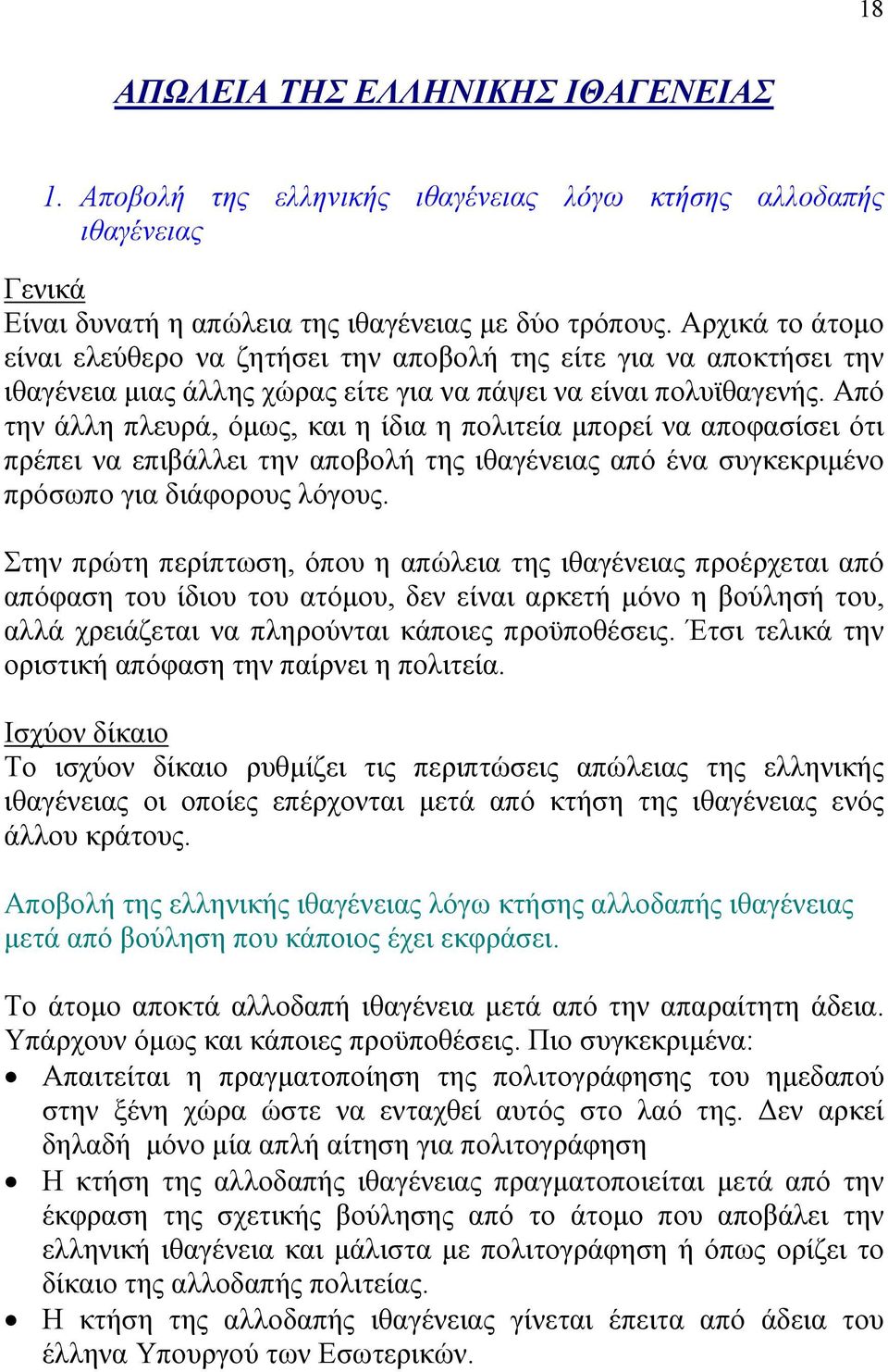 Από την άλλη πλευρά, όµως, και η ίδια η πολιτεία µπορεί να αποφασίσει ότι πρέπει να επιβάλλει την αποβολή της ιθαγένειας από ένα συγκεκριµένο πρόσωπο για διάφορους λόγους.