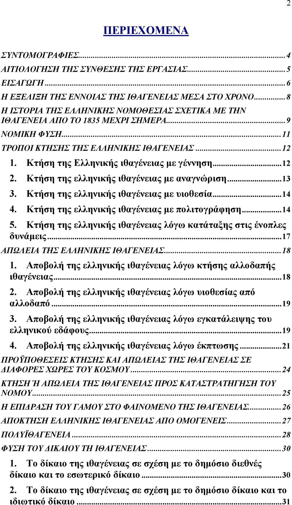 ..12 2. Κτήση της ελληνικής ιθαγένειας µε αναγνώριση...13 3. Κτήση της ελληνικής ιθαγένειας µε υιοθεσία...14 4. Κτήση της ελληνικής ιθαγένειας µε πολιτογράφηση...14 5.