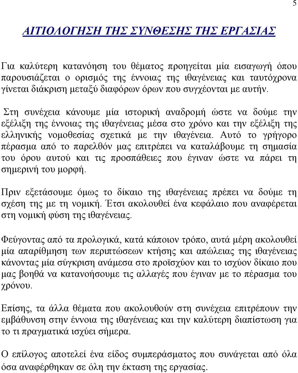 Στη συνέχεια κάνουµε µία ιστορική αναδροµή ώστε να δούµε την εξέλιξη της έννοιας της ιθαγένειας µέσα στο χρόνο και την εξέλιξη της ελληνικής νοµοθεσίας σχετικά µε την ιθαγένεια.