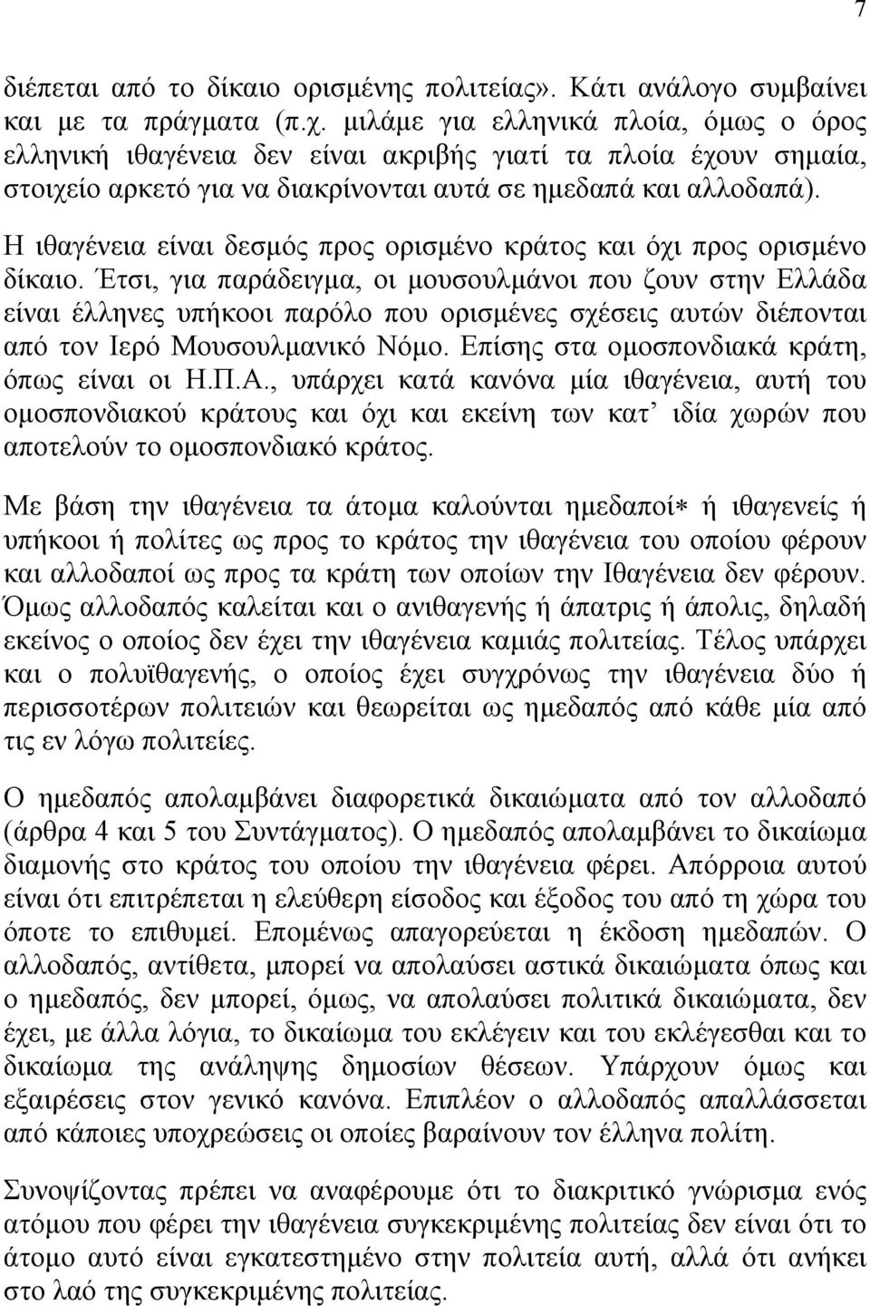 Η ιθαγένεια είναι δεσµός προς ορισµένο κράτος και όχι προς ορισµένο δίκαιο.